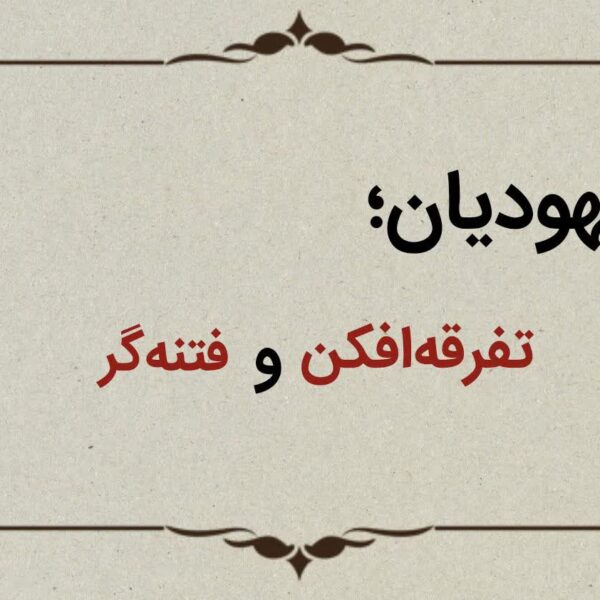 قسمت هشتم؛ یهودیان تفرقه‌افکن و فتنه‌گر