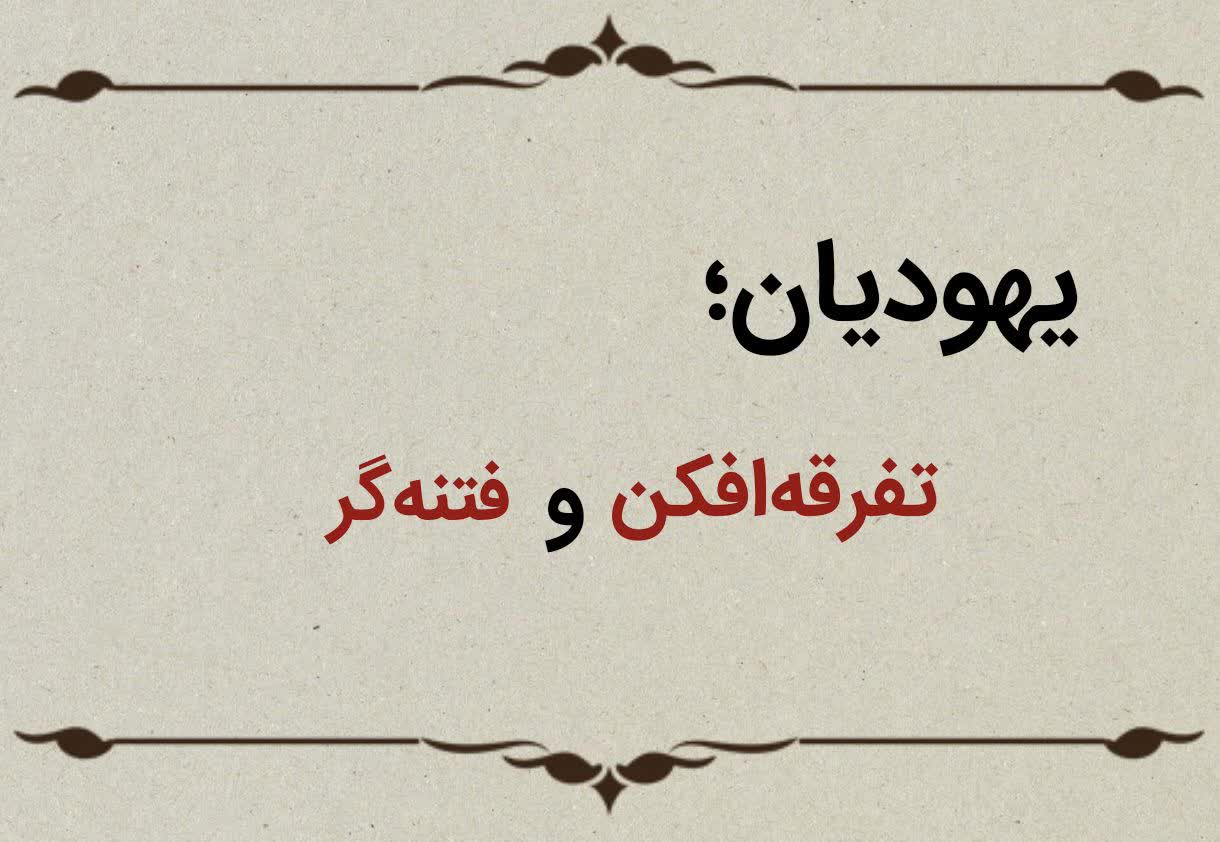 قسمت هشتم؛ یهودیان تفرقهافکن و فتنهگر قسمت هشتم؛ یهودیان تفرقهافکن و فتنهگر