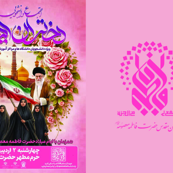 برگزاری اجتماع بزرگ دختران دانشجو در حرم بانوی کرامت