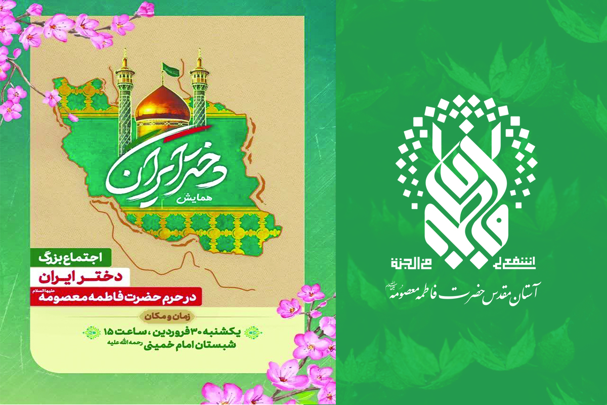 برگزاری اجتماع بزرگ «دختر ایران» با حضور خانواده‌های شهدای دختر جنگ رمضان