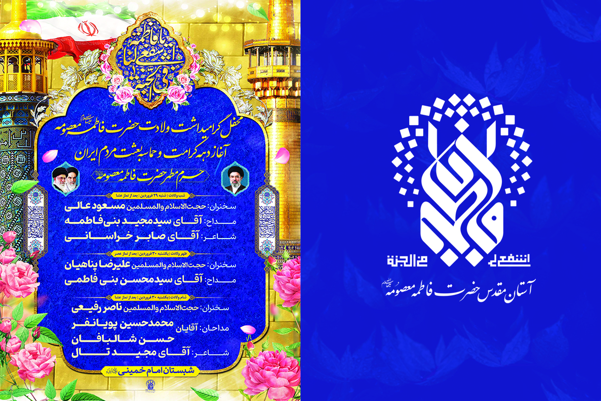 ویژهبرنامههای بزرگداشت میلاد حضرت فاطمه معصومه(س) در حرم قم اعلام شد ویژهبرنامههای بزرگداشت میلاد حضرت فاطمه معصومه(س) در حرم قم اعلام شد