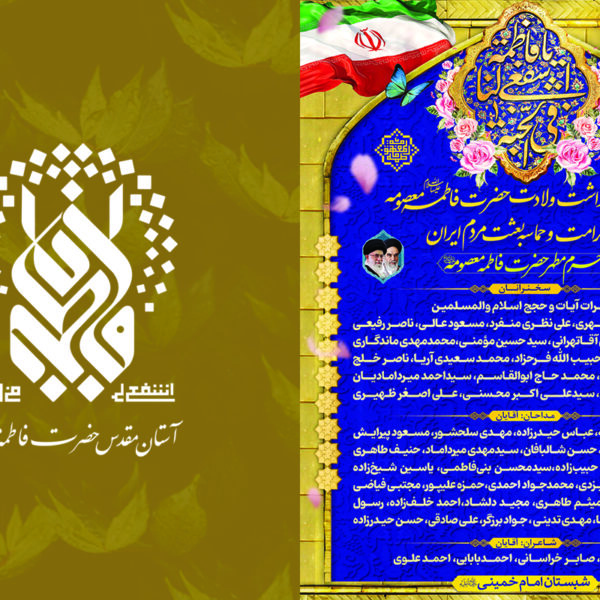 خطبا، مداحان و شعرای محافل دهه کرامت در حرم حضرت معصومه(س) معرفی شدند