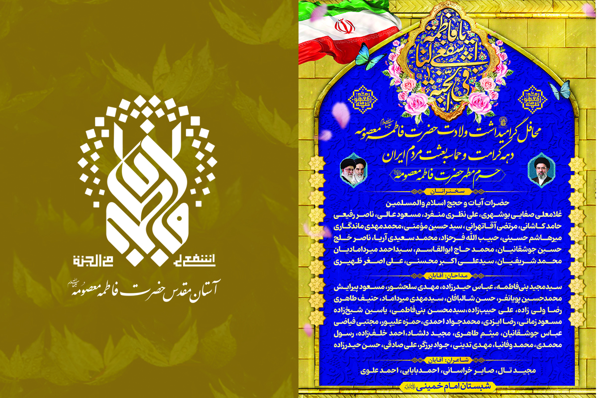 خطبا، مداحان و شعرای محافل دهه کرامت در حرم حضرت معصومه(س) معرفی شدند