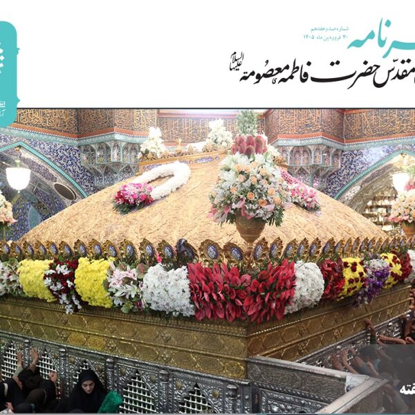 خبرنامه دیجیتال حرم حضرت فاطمه معصومه(س) منتشر شد