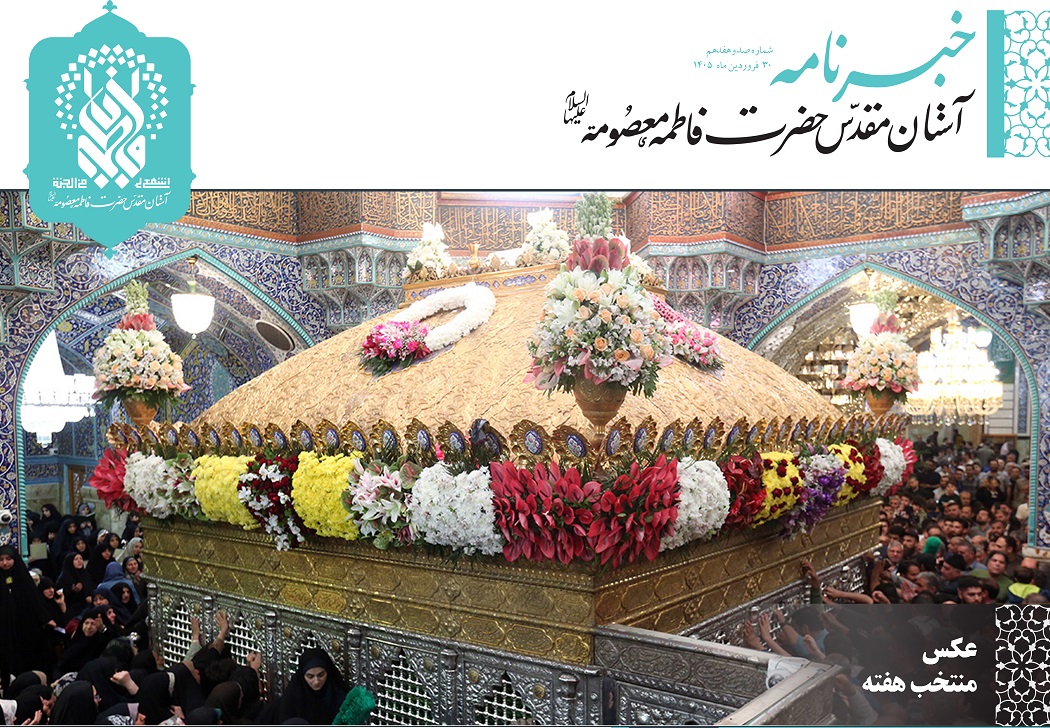 خبرنامه دیجیتال حرم حضرت فاطمه معصومه(س) منتشر شد