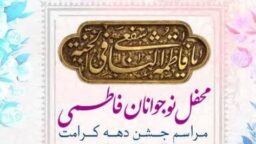 برپایی جشن میلاد بانوی کرامت ویژه نوجوانان پسر