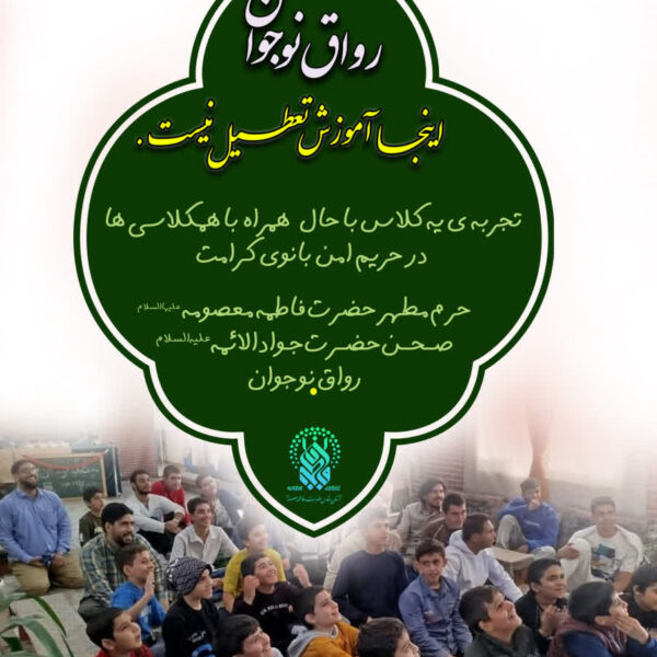 ایجاد فضای آموزشی و معنوی برای نوجوانان در حرم بانوی کرامت