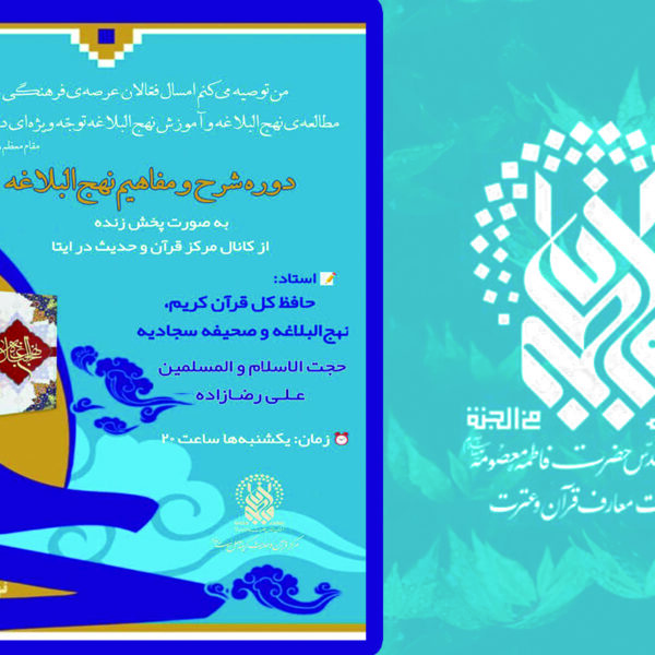 برگزاری دوره شرح و مفاهیم نهج‌البلاغه در حرم بانوی کرامت
