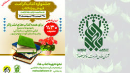 آغاز جشنواره کتاب کرامت به مناسبت دهه کرامت