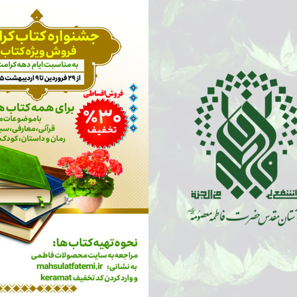 آغاز جشنواره کتاب کرامت به مناسبت دهه کرامت