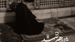 به یاد رهبر شهید