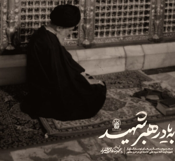 به یاد رهبر شهید