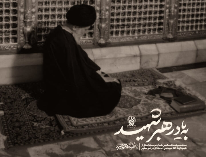 به یاد رهبر شهید