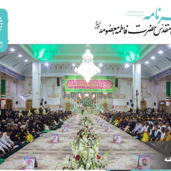 خبرنامه دیجیتال حرم حضرت فاطمه معصومه (س) منتشر شد