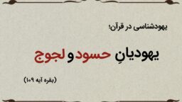 قسمت نهم؛ یهودیان حسود و لجوج
