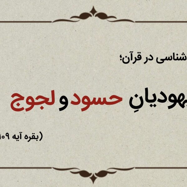 قسمت نهم؛ یهودیان حسود و لجوج