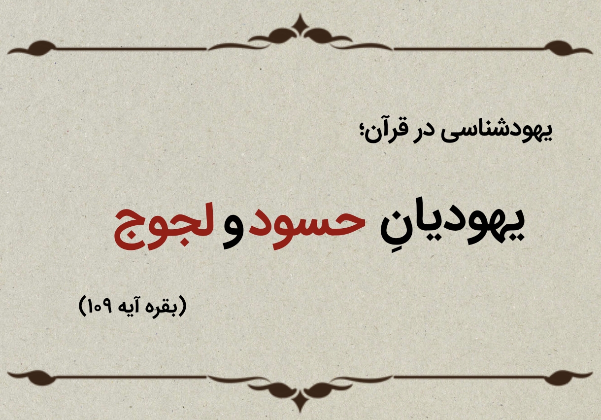 قسمت نهم؛ یهودیان حسود و لجوج قسمت نهم؛ یهودیان حسود و لجوج