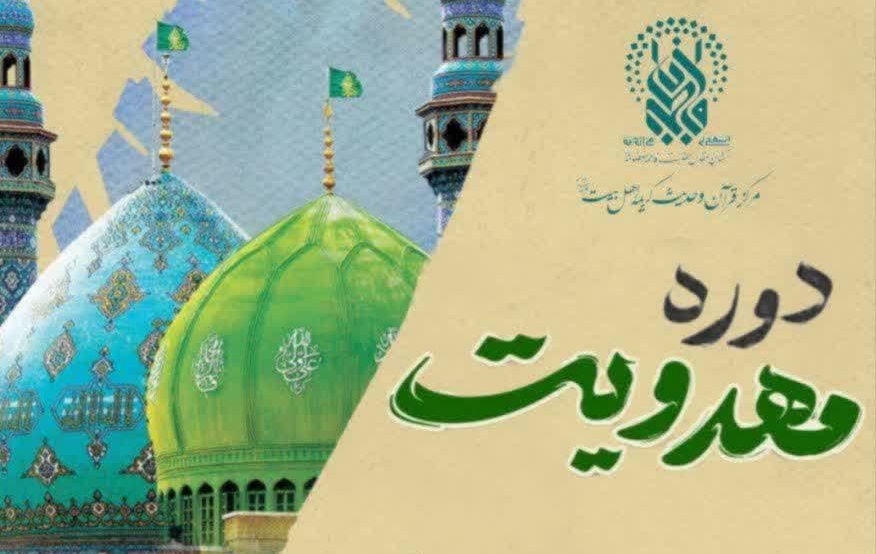 برگزاری دوره تخصصی «مهدویت» در حرم مطهر بانوی کرامت