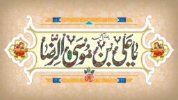 نگاهی به برکات خورشید هشتم در طوس