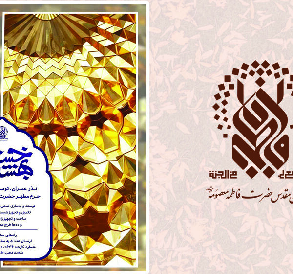 مشارکت در توسعه و بهسازی حرم بانوی کرامت در طرح «خشت بهشت»