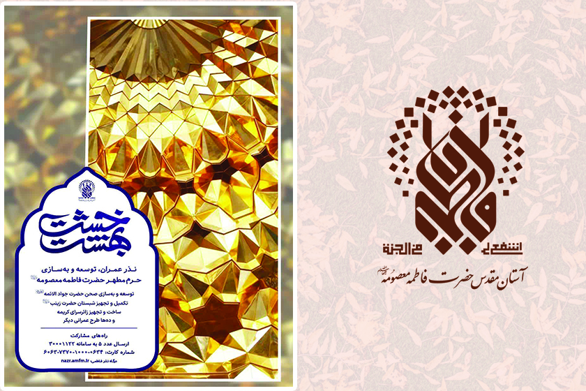 مشارکت در توسعه و بهسازی حرم بانوی کرامت در طرح «خشت بهشت» مشارکت در توسعه و بهسازی حرم بانوی کرامت در طرح «خشت بهشت»