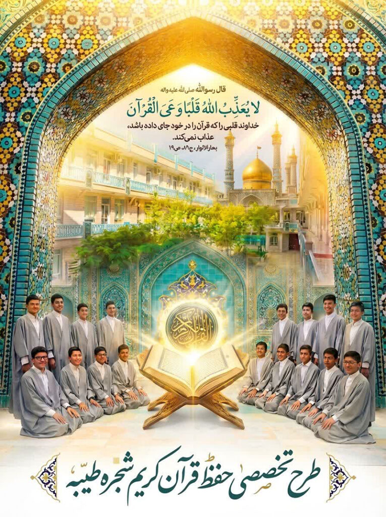 فراخوان ثبت‌نام طرح تخصصی حفظ یک‌ساله قرآن ویژه پسران