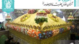  خبرنامه دیجیتال حرم حضرت فاطمه معصومه(س) منتشر شد