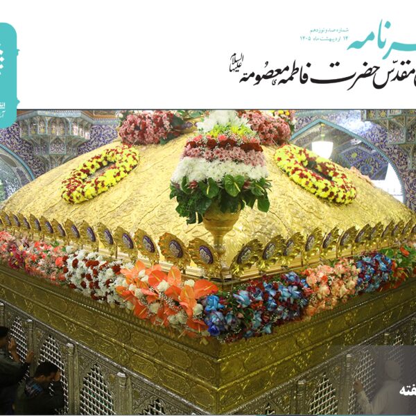  خبرنامه دیجیتال حرم حضرت فاطمه معصومه(س) منتشر شد
