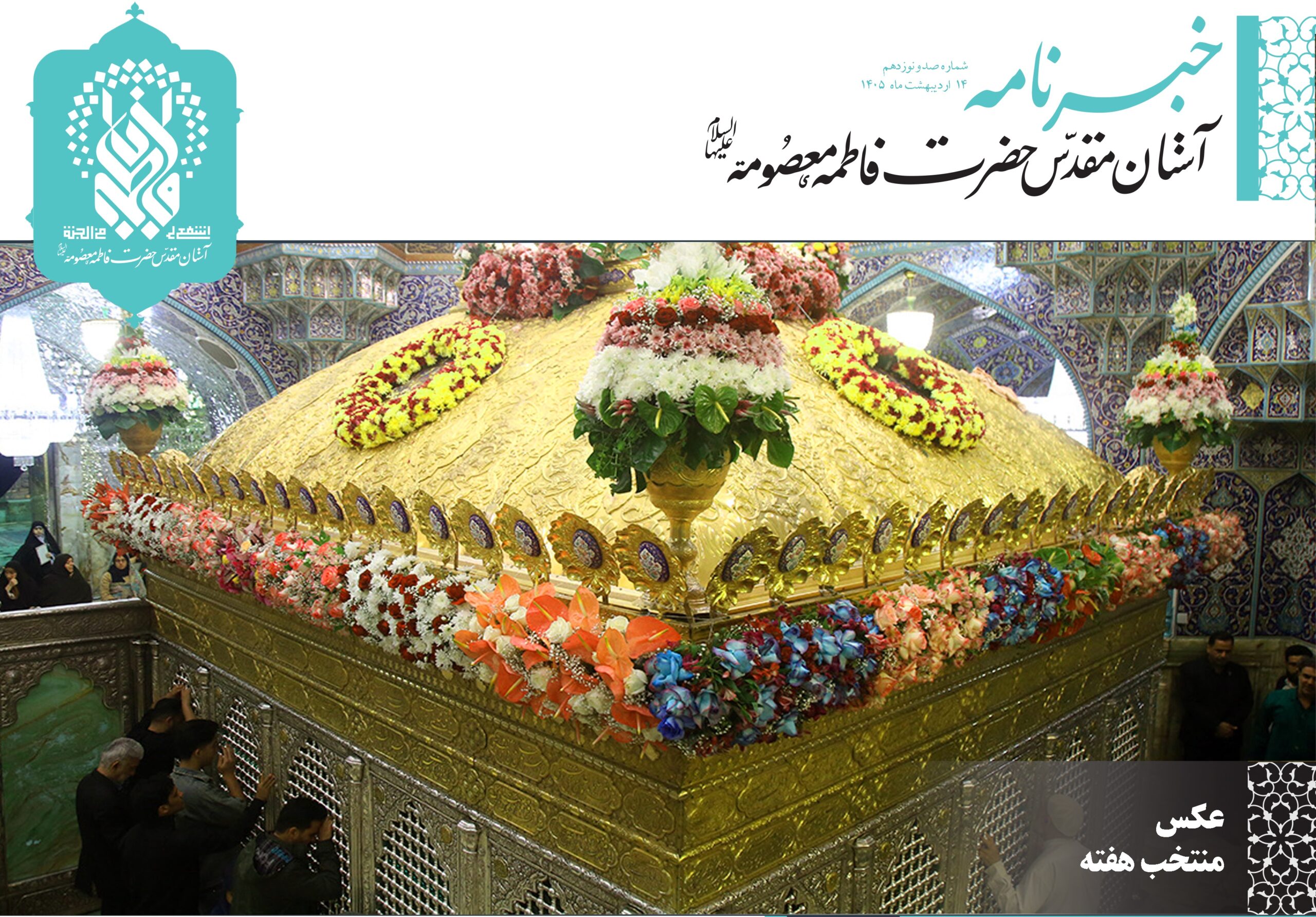  خبرنامه دیجیتال حرم حضرت فاطمه معصومه(س) منتشر شد
