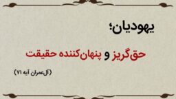 قسمت دهم؛ یهودیان حق‌گریز و پنهان‌کننده حقیقت