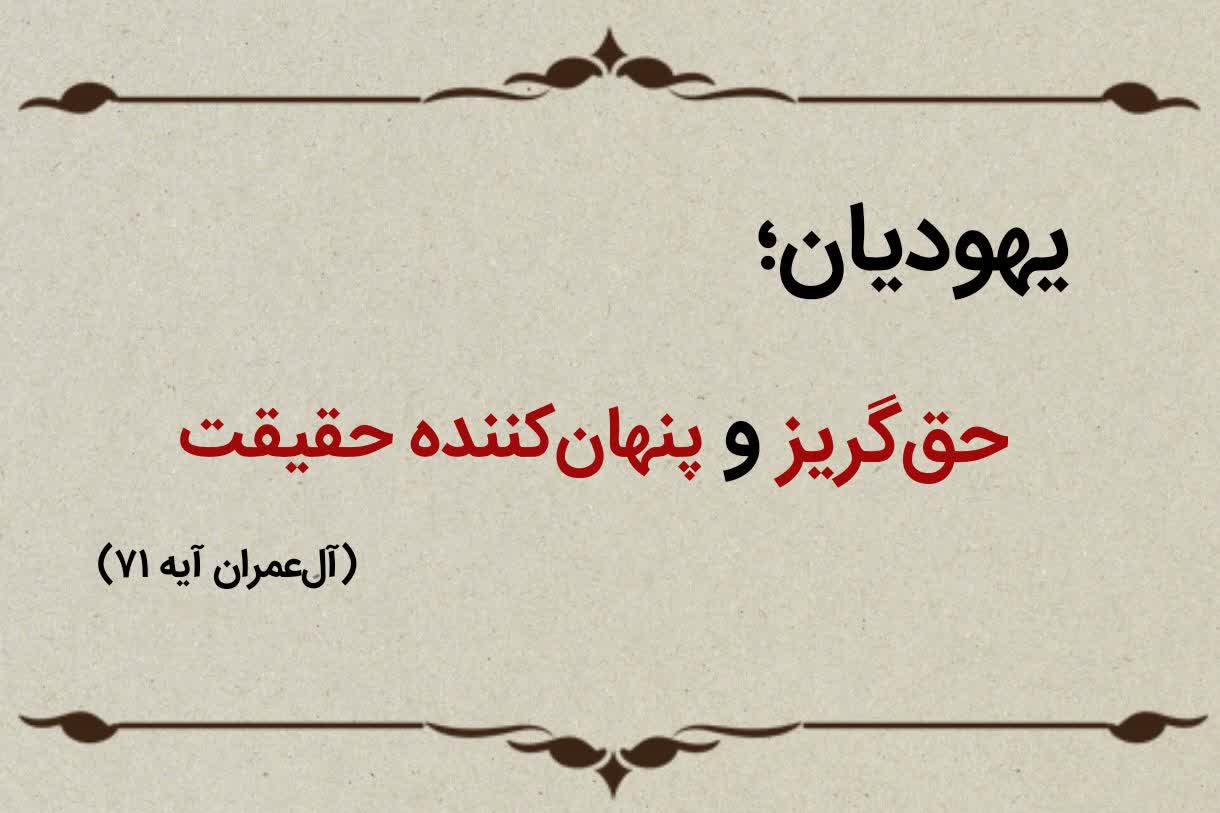 قسمت دهم؛ یهودیان حق‌گریز و پنهان‌کننده حقیقت