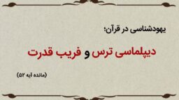قسمت یازدهم؛ دیپلماسی ترس و فریب قدرت