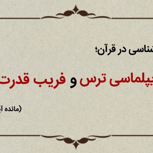 قسمت یازدهم؛ دیپلماسی ترس و فریب قدرت