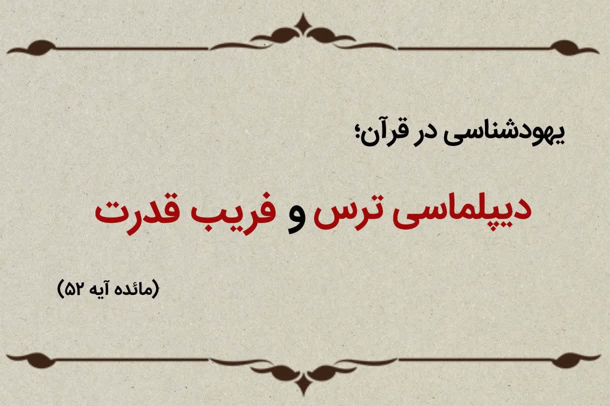 قسمت یازدهم؛ دیپلماسی ترس و فریب قدرت قسمت یازدهم؛ دیپلماسی ترس و فریب قدرت