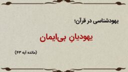 قسمت دوازدهم؛ یهودیان بی‌ایمان