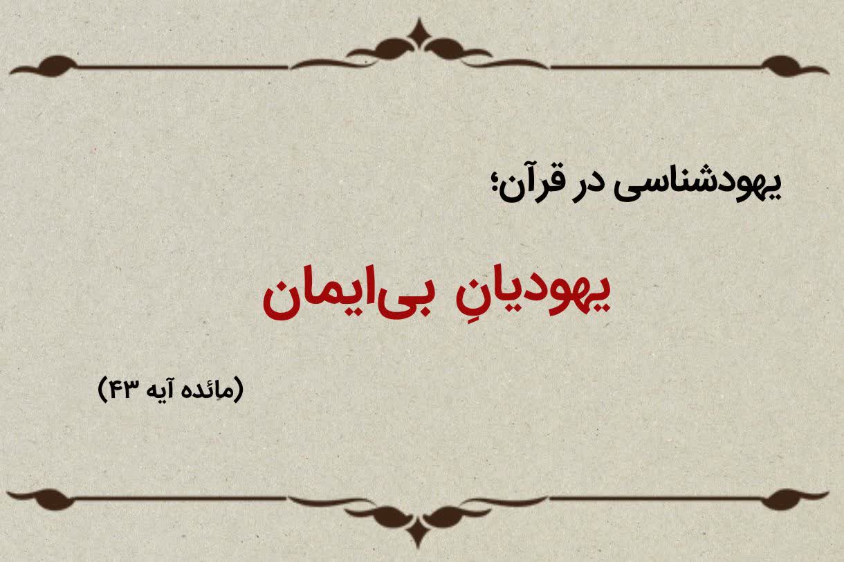 قسمت دوازدهم؛ یهودیان بیایمان قسمت دوازدهم؛ یهودیان بیایمان