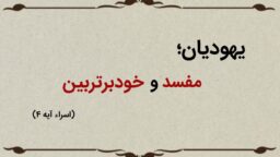 قسمت سیزدهم؛ یهودیان مفسد و خودبرتربین