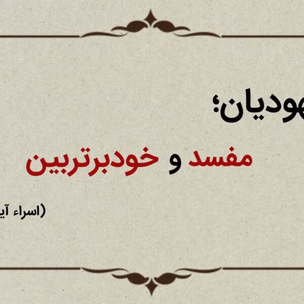 قسمت سیزدهم؛ یهودیان مفسد و خودبرتربین