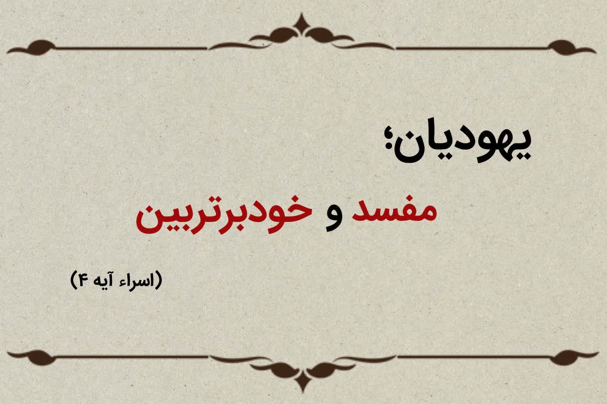 قسمت سیزدهم؛ یهودیان مفسد و خودبرتربین