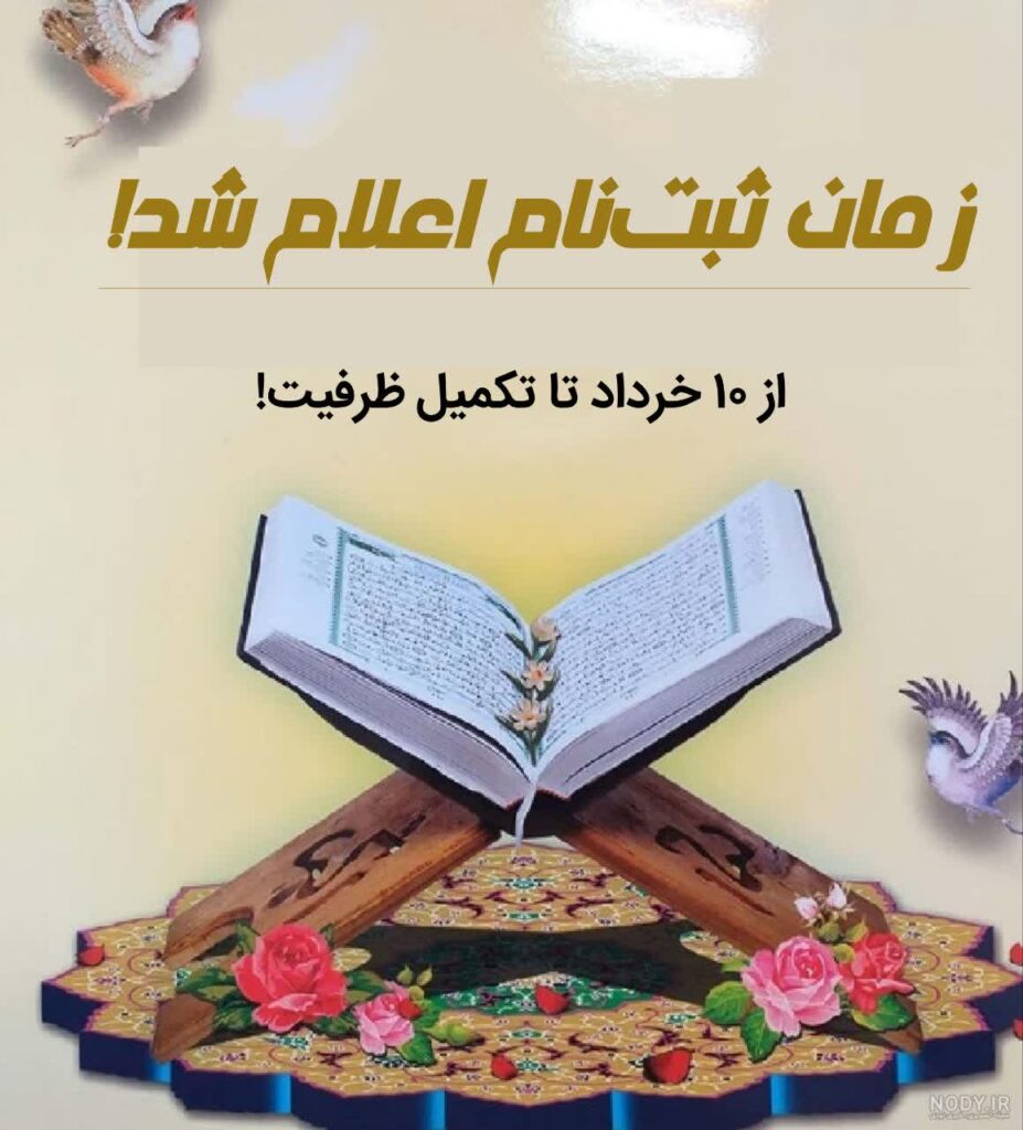 آغاز ثبت‌نام دوره‌های آموزش قرآنی و معارفی حرم بانوی کرامت از ۱۰ خردادماه