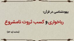 قسمت چهاردهم؛ یهودیان رباخوار