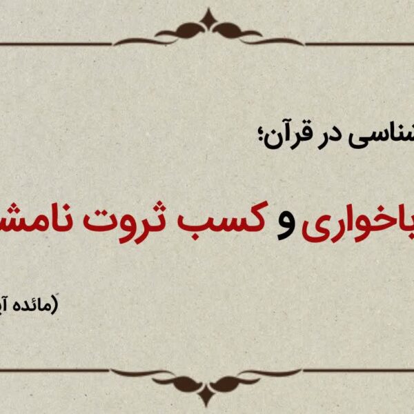قسمت چهاردهم؛ یهودیان رباخوار