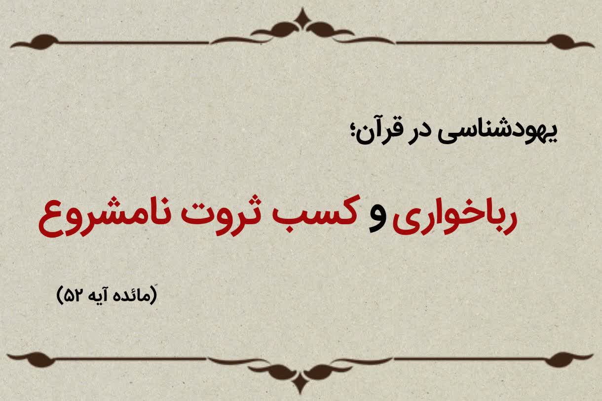 قسمت چهاردهم؛ یهودیان رباخوار