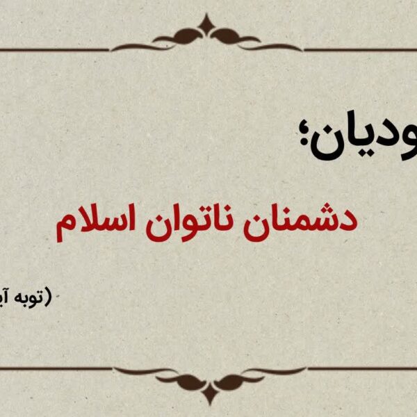قسمت پانزدهم؛ یهودیان دشمنان ناتوان اسلام