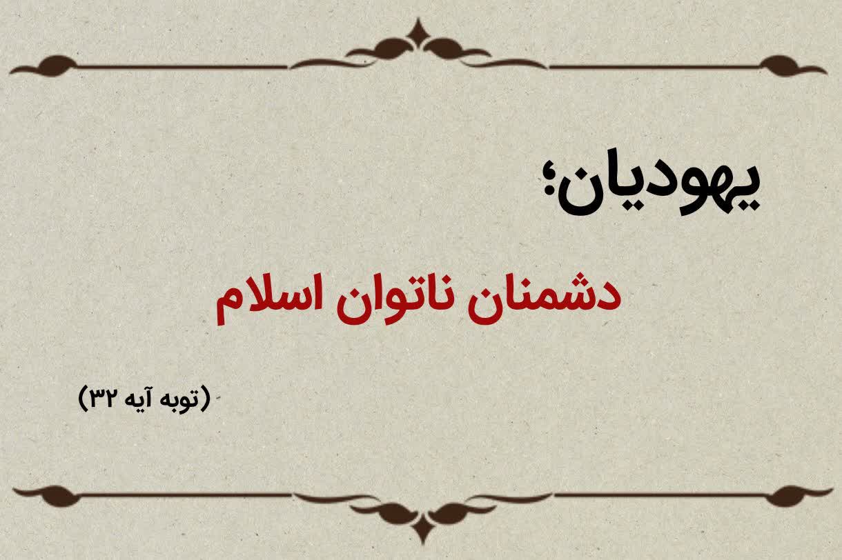قسمت پانزدهم؛ یهودیان دشمنان ناتوان اسلام