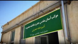 برپایی آشپزخانه حضرت معصومه(س) برای پشتیبانی از رزمندگان در بندرعباس