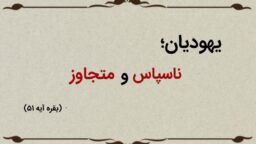 قسمت شانزدهم؛ یهودیان ناسپاس و متجاوز