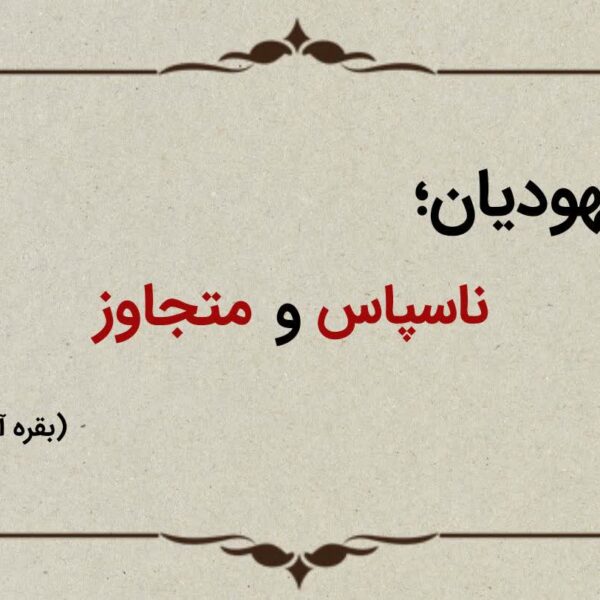 قسمت شانزدهم؛ یهودیان ناسپاس و متجاوز