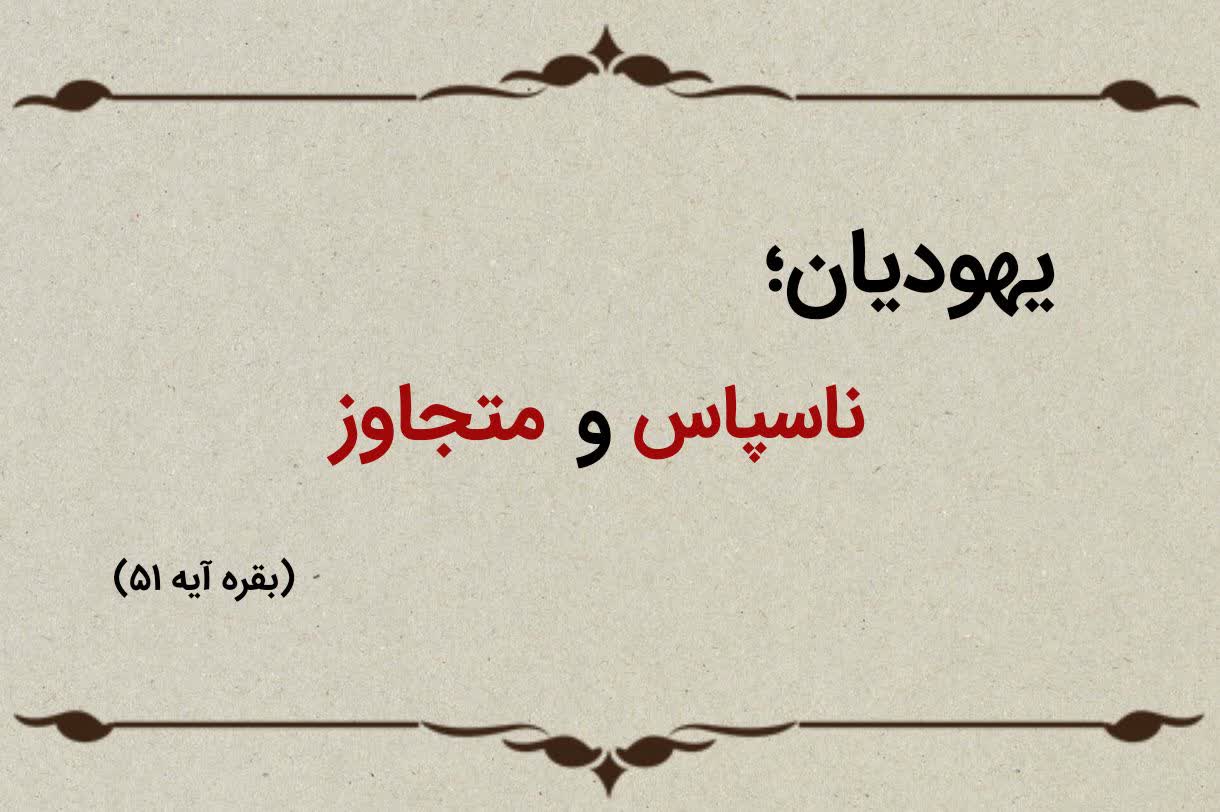 قسمت شانزدهم؛ یهودیان ناسپاس و متجاوز قسمت شانزدهم؛ یهودیان ناسپاس و متجاوز