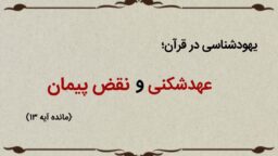 قسمت هفدهم؛ یهودیان عهدشکن